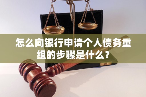 尚志怎么向银行申请个人债务重组的步骤是什么？